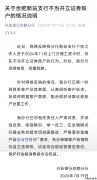 中新报道有反馈|文盲老人被开证券账户,兴业